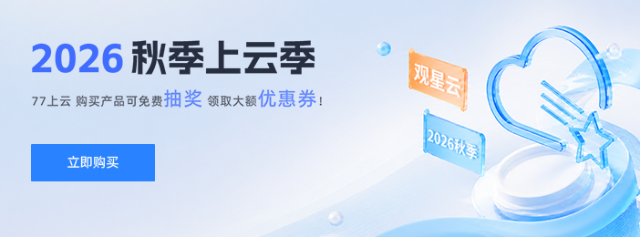 观星云2026秋季上云季