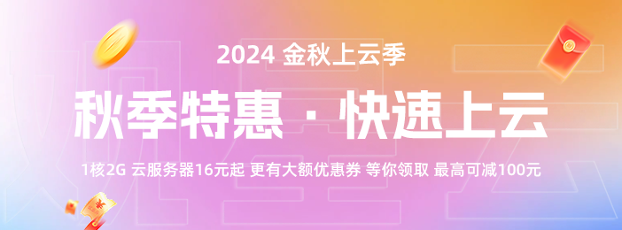 观星云2024金秋上云季