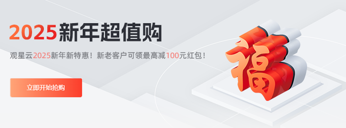 观星云2025新年超值购