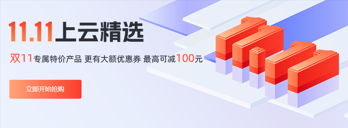 观星云2025双11上云精选