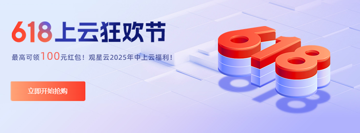 观星云2025618上云狂欢节