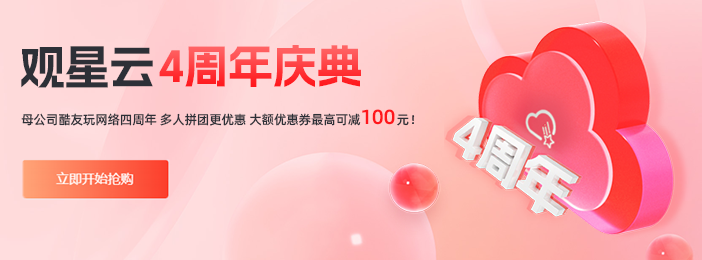 观星云4周年庆典