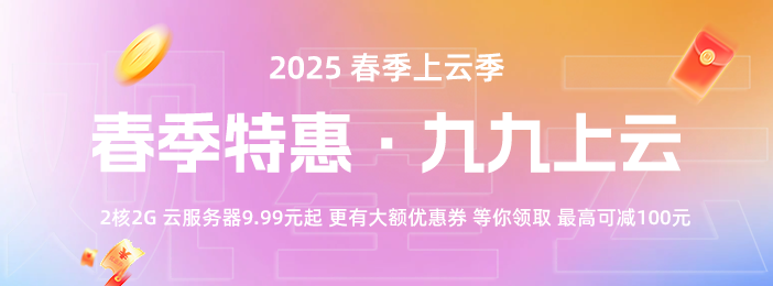 观星云2025春季上云季