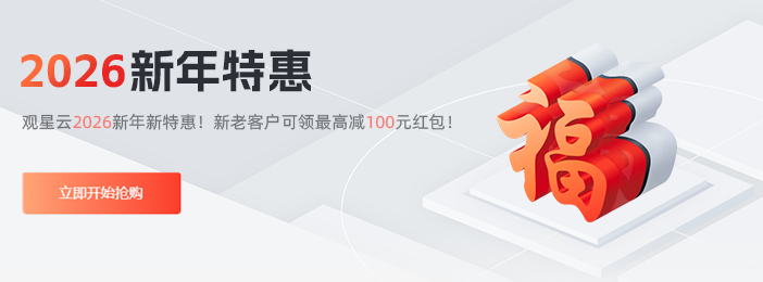 观星云2026新年特惠