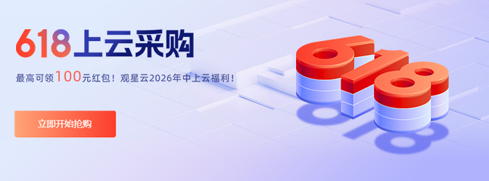 观星云2026春季上云季
