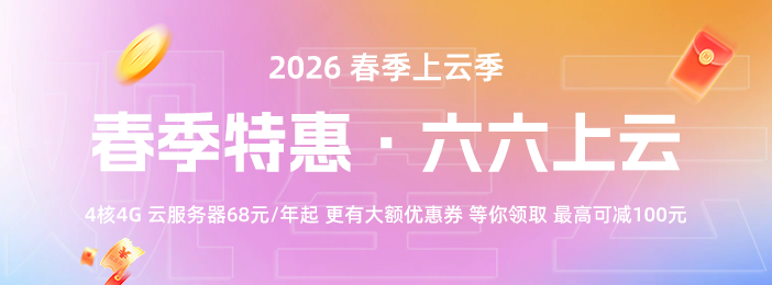 观星云2026春季上云季